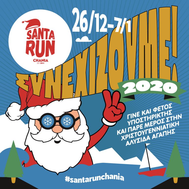 Χανιά: Έρχεται ένα διαφορετικό Santa run φέτος - Δηλώστε συμμετοχή