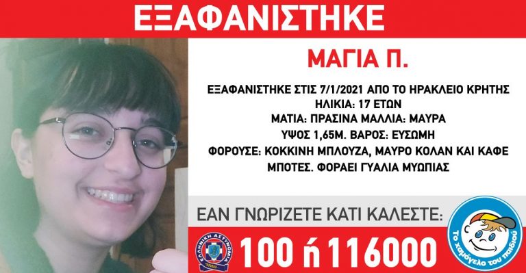 Κρήτη: Συναγερμός για την 17χρονη που αγνοείται - Στο στόχαστρο ο 39χρονος σύντροφός της