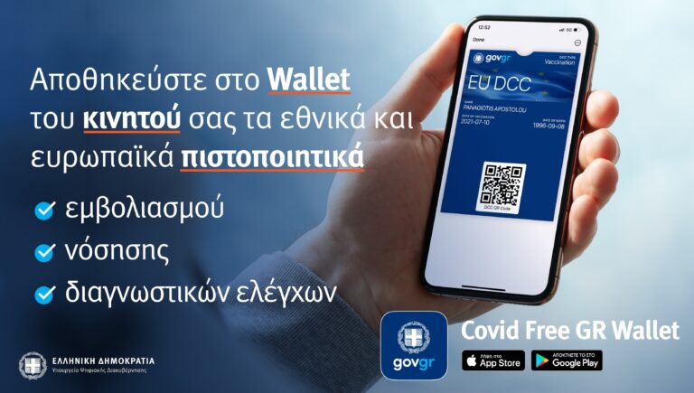 Είναι διαθέσιμη μέσω του covidfree.gov.gr καθώς και μέσω του App Store της Apple και του Google Play Store. Η χρήση της είναι ιδιαίτερα απλή: για να αποθηκευτεί το έγγραφο στο wallet, ο πολίτης μπορεί είτε να σκανάρει το QR code στην εφαρμογή, είτε να το μεταφορτώσει ως αρχείο pdf. Αμέσως μετά εμφανίζεται η επιλογή «Αποθήκευση στο wallet». Η αποθήκευση είναι δυνατή τόσο για το Ευρωπαϊκό Πιστοποιητικό COVID-19 όσο και για την εθνική Βεβαίωση εμβολιασμού, νόσησης ή διαγνωστικού ελέγχου, για όσα άτομα ο πολίτης επιθυμεί, κάτι εξαιρετικά χρήσιμο για όλη την οικογένεια.