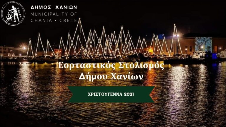 Χανιά: Παρουσιάστηκε ο εορταστικός στολισμός του Δήμου Χανίων για το 2021