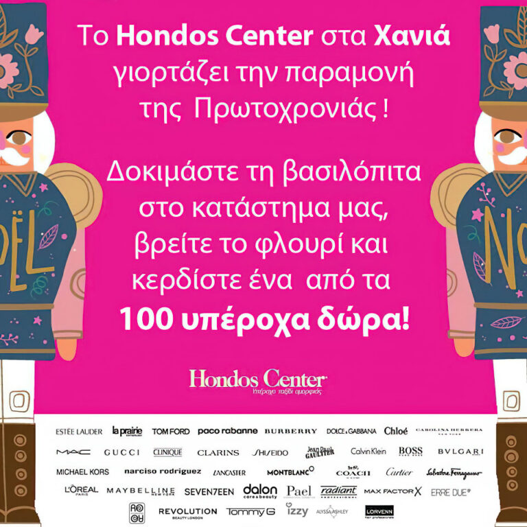 Κέρδισε σήμερα μοναδικά δώρα από το Hondos center στα Χανιά