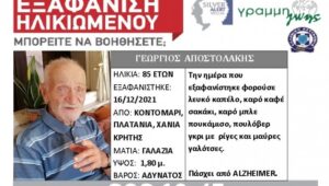 Χανιά: Αγνοείται ηλικιωμένος από τον Πλατανιά - Μπορείτε να βοηθήσετε; (φωτο)