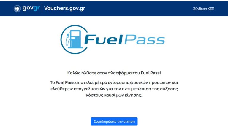 Άνοιξε η πλατφόρμα Fuel Pass για την επιδότηση καυσίμων - Πώς εκδίδεται η κάρτα