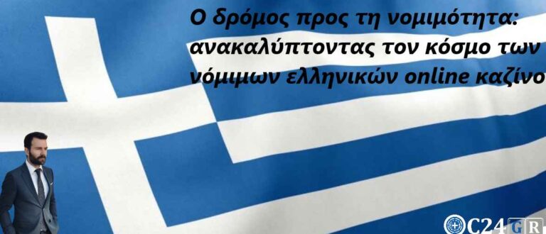 Ο δρόμος προς τη νομιμότητα: ανακαλύπτοντας τον κόσμο των νόμιμων ελληνικών online καζίνο