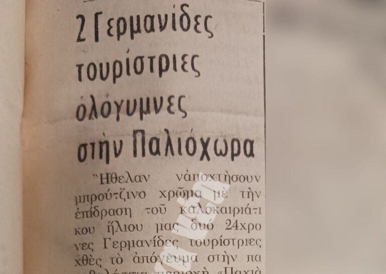 1975: 2 Γερμανίδες τουρίστριες ολόγυμνες στην Παλιόχωρα (φωτο)