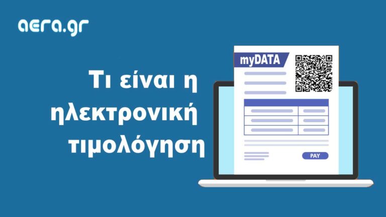 Τι είναι η ηλεκτρονική τιμολόγηση;