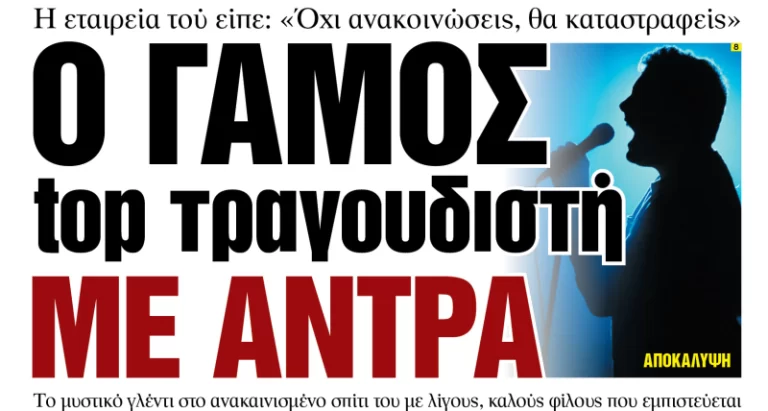 Πασίγνωστος Έλληνας τραγουδιστής παντρεύτηκε άνδρα - Κρυφός γάμος για τις... θαυμάστριες!