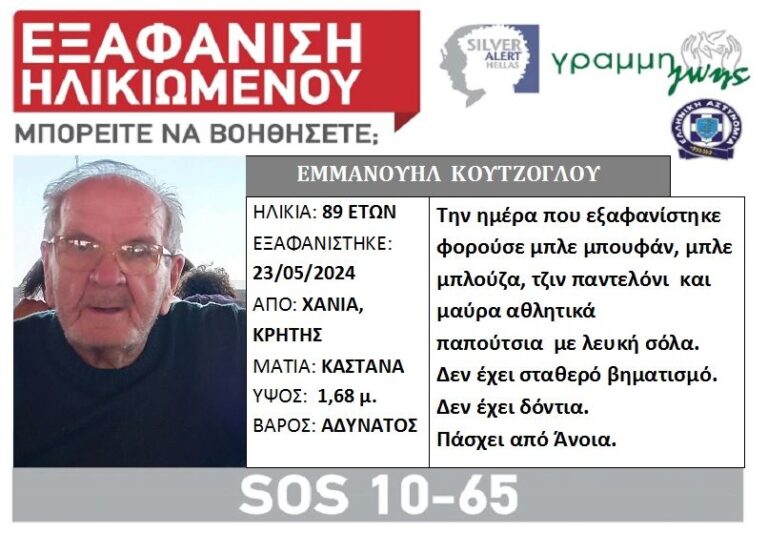 Χανιά – Silver Alert: Αγωνία για 89χρονο Χανιώτη ο οποίος εξαφανίστηκε (φωτο)