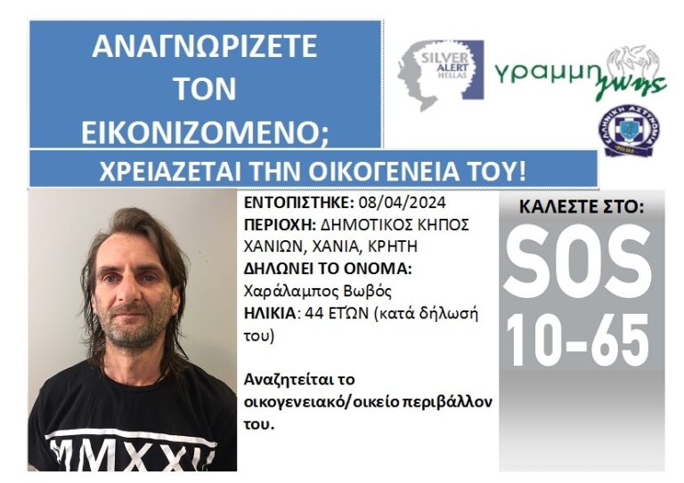 Χανιά | Βρέθηκε 44χρονος που αναζητάει την οικογένειά του – Δεν μπορεί να θυμηθεί τα στοιχεία των οικείων του