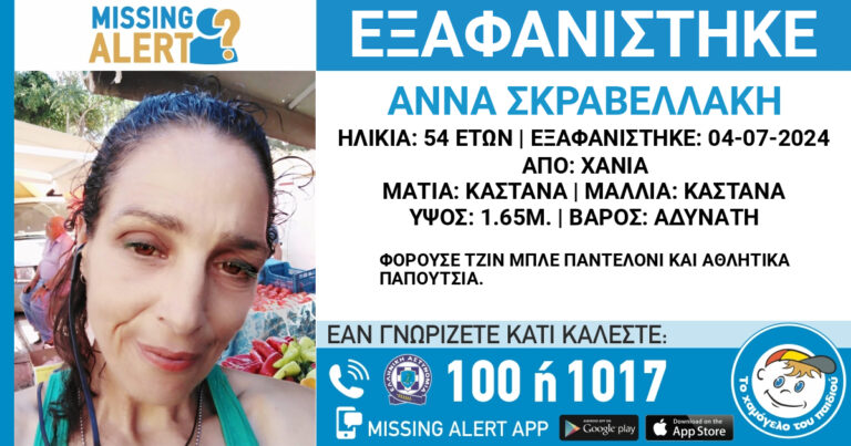 Χανιά: Missing Alert για 54χρονη που δεν έχει δώσει σημεία ζωής από τις 4 Ιουλίου (φωτο)