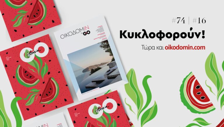 Κυκλοφόρησαν τα καλοκαιρινά GoHania #74 και OικοδομiN #16