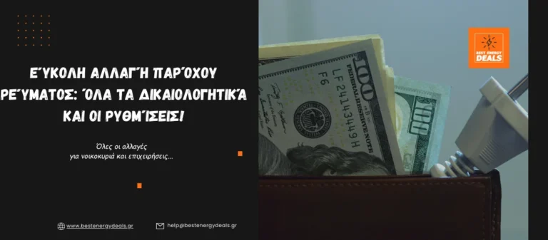 Εύκολη Αλλαγή Παρόχου Ρεύματος: Όλα τα Δικαιολογητικά και οι Ρυθμίσεις