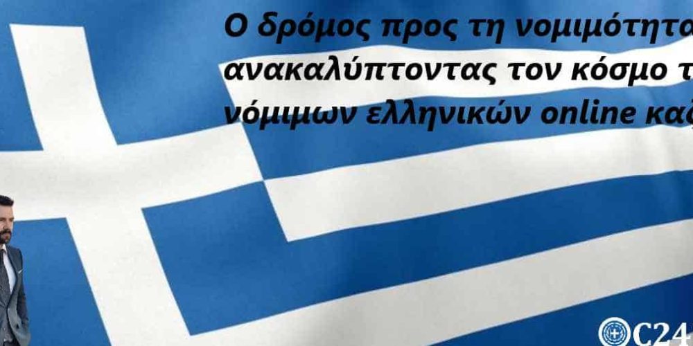 Ο δρόμος προς τη νομιμότητα: ανακαλύπτοντας τον κόσμο των νόμιμων ελληνικών online καζίνο