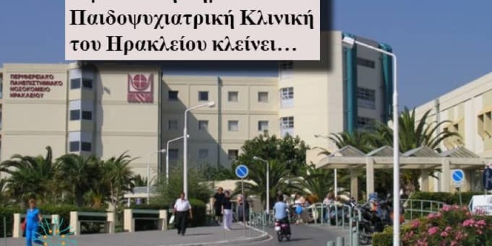 Κρήτη: Η μοναδική Δημόσια Παιδοψυχιατρική Κλινική κλείνει… (video)