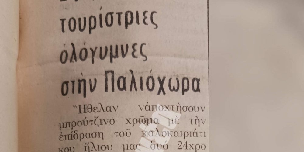 1975: 2 Γερμανίδες τουρίστριες ολόγυμνες στην Παλιόχωρα (φωτο)