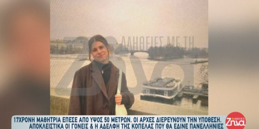 Κρήτη: Μυστήριο με τον θάνατο της 17χρονης Νικολέτας: «Έπεσε από 50μ. αλλά δε βρέθηκε αίμα» (video)