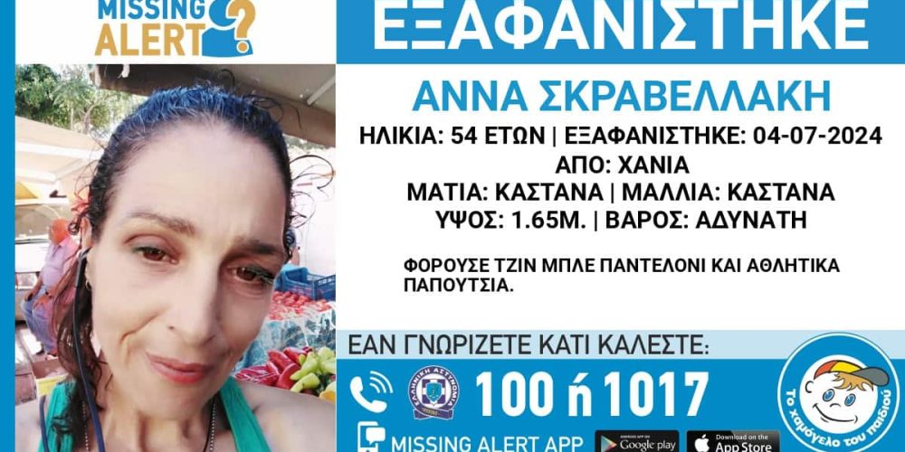 Χανιά: Missing Alert για 54χρονη που δεν έχει δώσει σημεία ζωής από τις 4 Ιουλίου (φωτο)