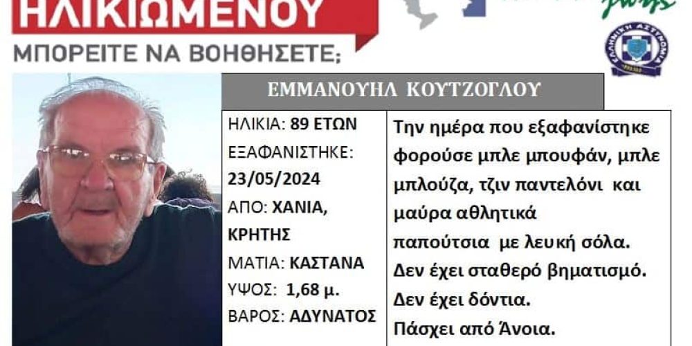 Χανιά – Silver Alert: Αγωνία για 89χρονο Χανιώτη ο οποίος εξαφανίστηκε (φωτο)