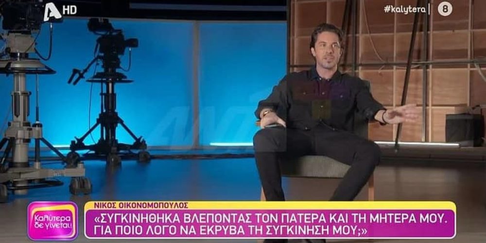 Οικονομόπουλος: «Ζούμε στην εποχή που έχει χαθεί το φλερτ, ο έρωτας και υπάρχει μόνο η σαρκική απόλαυση»