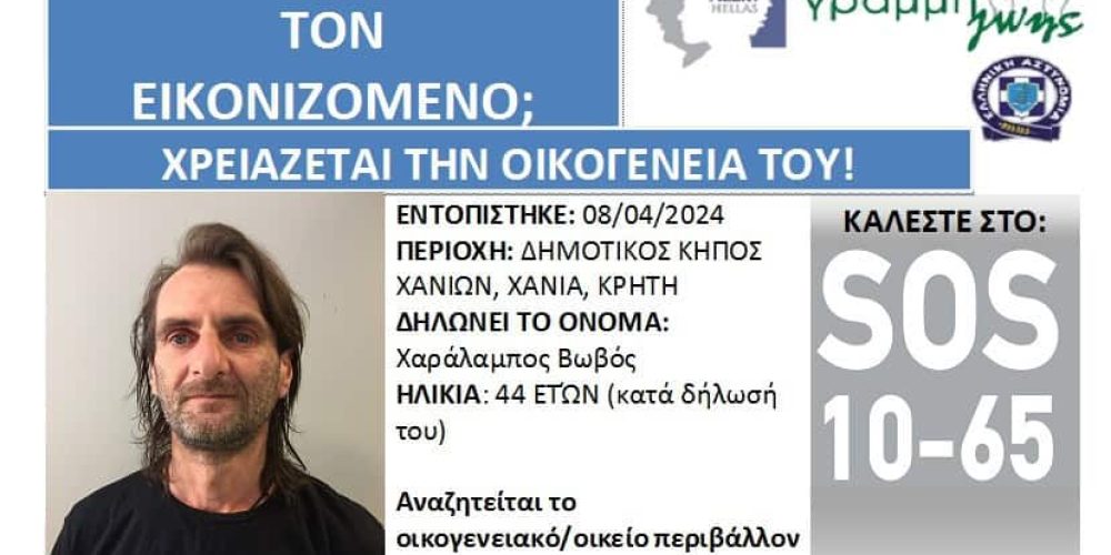 Χανιά | Βρέθηκε 44χρονος που αναζητάει την οικογένειά του – Δεν μπορεί να θυμηθεί τα στοιχεία των οικείων του (φωτο)