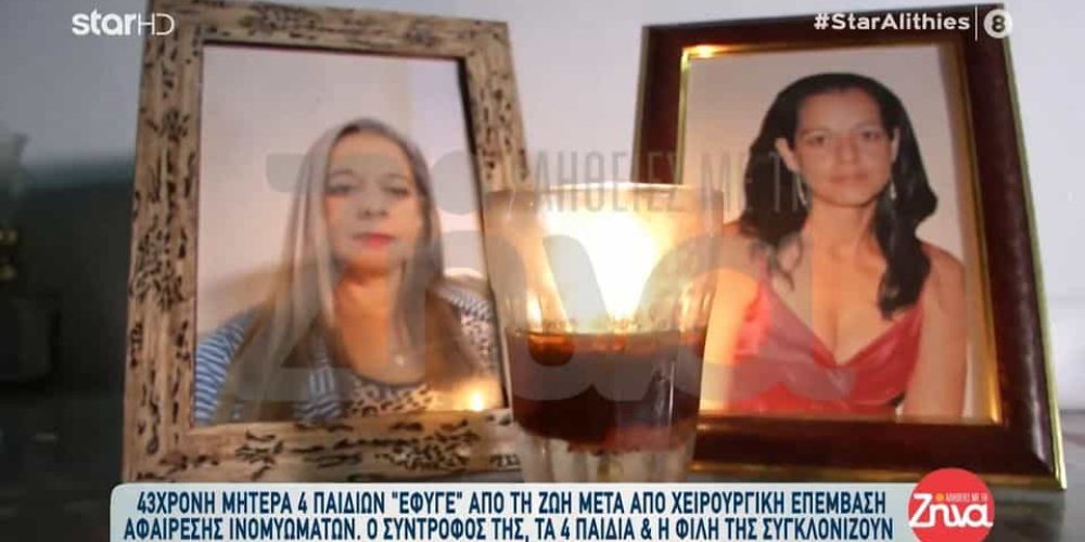 43χρονη μητέρα «έφυγε» μετά από χειρουργική επέμβαση ρουτίνας (video)