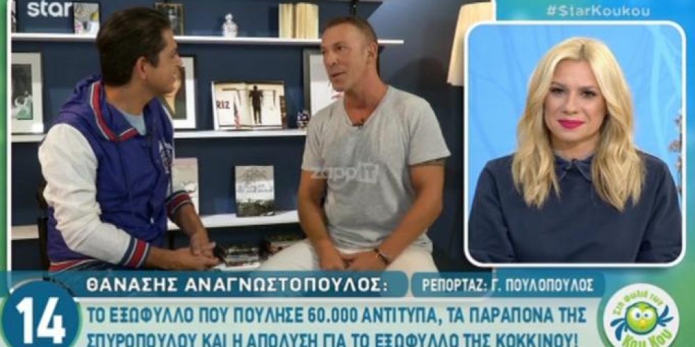 Θανάσης Αναγνωστόπουλος: Το… ακατάλληλο λάθος στο εξώφυλλο της Έλλης Κοκκίνου! «Είχε απολυθεί άνθρωπος για αυτό!»