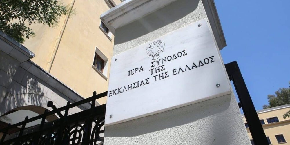 Ιερά Σύνοδος για τις νέες ταυτότητες: «Ανίσχυρες θεολογικά οι θεωρίες ότι προσβάλλεται το δόγμα μας»