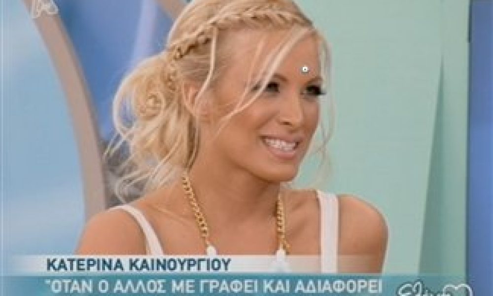 Κατερίνα Καινούργιου: Όσο με γράφει ένας άντρας, τόσο κολλάω