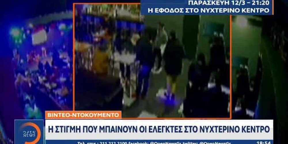 Βίντεο ντοκουμέντο: Η στιγμή της εφόδου ελεγκτών σε νυχτερινό κέντρο (video)