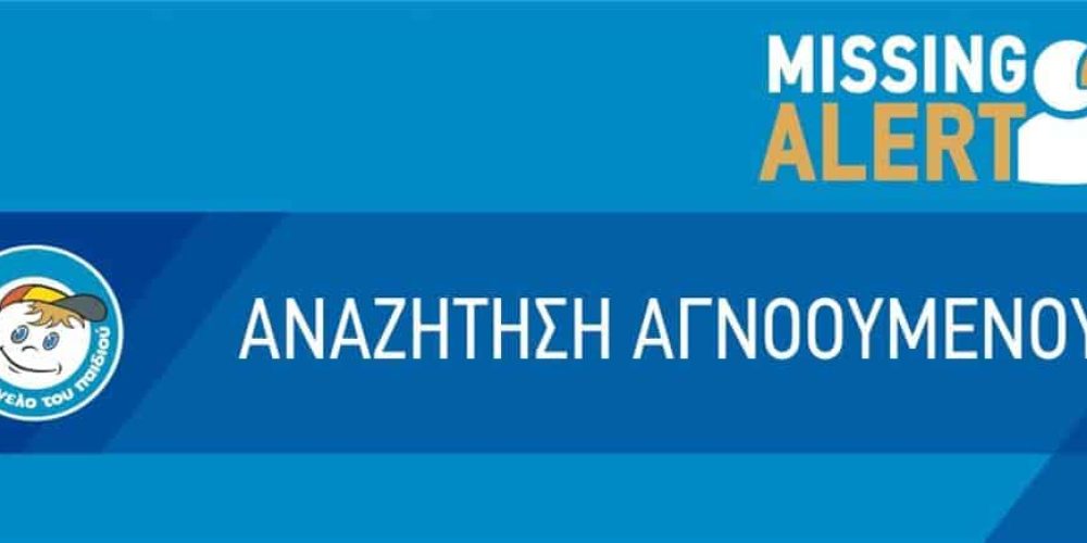 Χανιά: Εξαφανίστηκε 32χρονη γυναίκα – Βγήκε ανακοίνωση missing alert (φωτο)