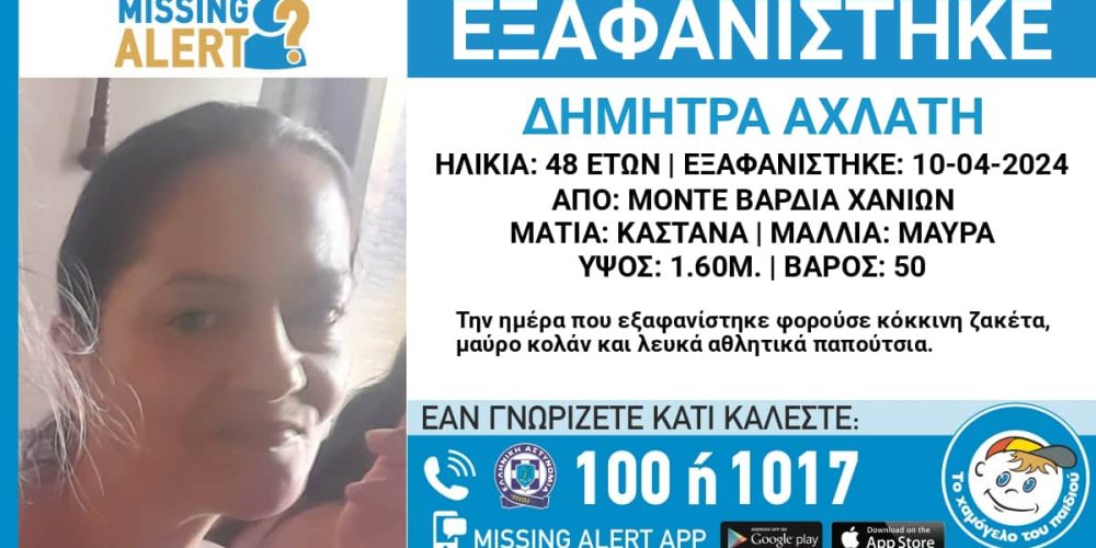 Χανιά: Συναγερμός για την εξαφάνιση 48χρονης γυναίκας (φωτο)