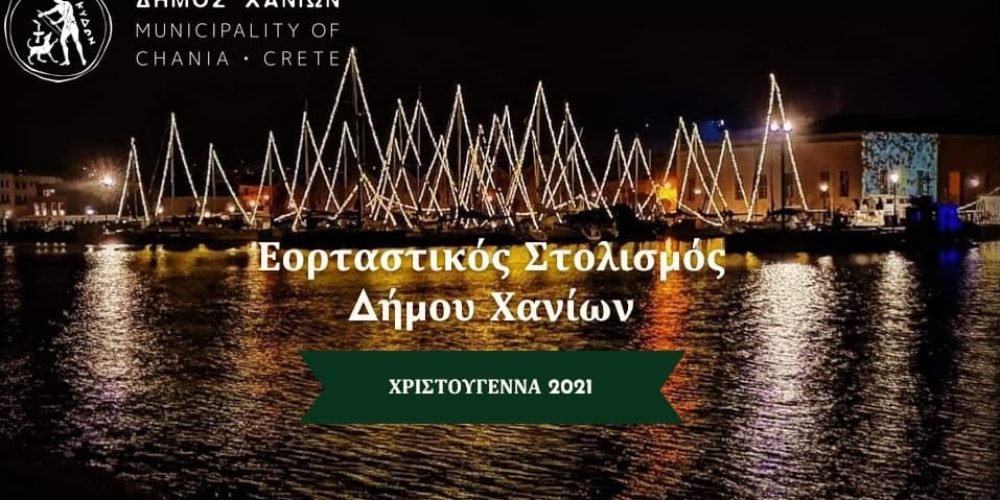 Χανιά: Παρουσιάστηκε ο εορταστικός στολισμός του Δήμου Χανίων για το 2021