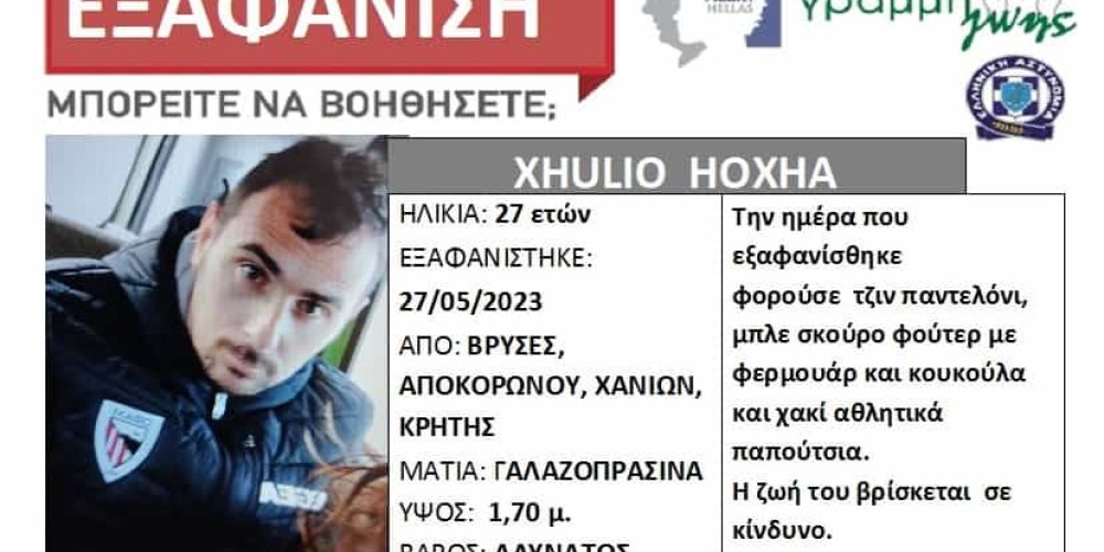 Χανιά: Silver Alert για 27χρονο που χάθηκε στις Βρύσες